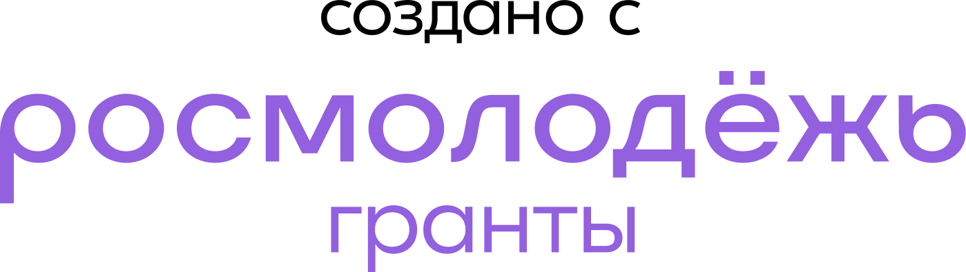 Создано при поддержке Росмолодёжь.Гранты