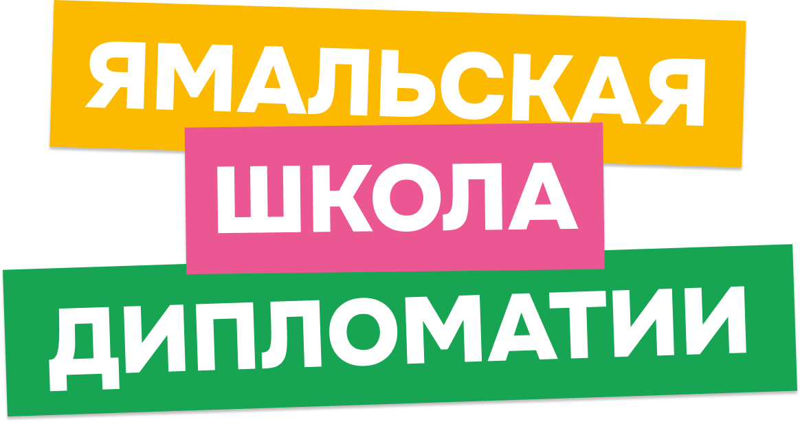ЯМАЛЬСКАЯ ШКОЛА ДИПЛОМАТИИ